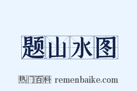 题山水图是什么意思的图片